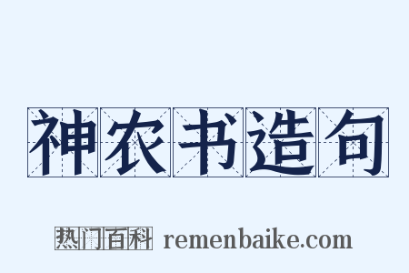 神农书造句是什么意思的图片